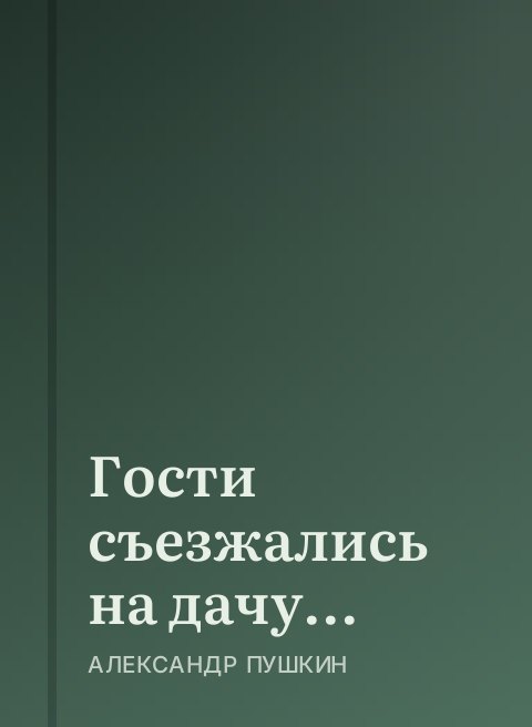 Гости съезжались на дачу...