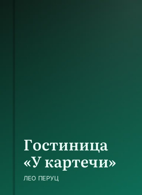 Гостиница «У картечи»