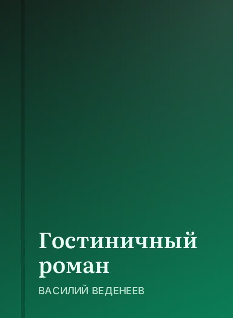 Гостиничный роман