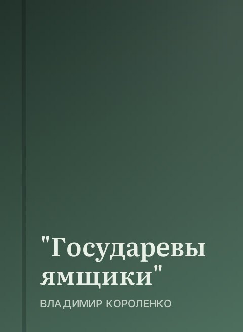 "Государевы ямщики"