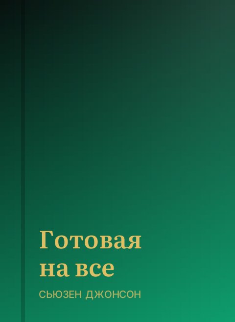 Готовая на все