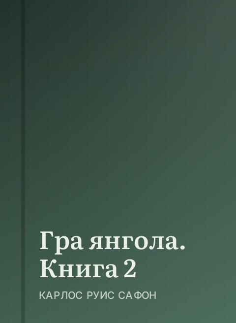 Гра янгола. Книга 2