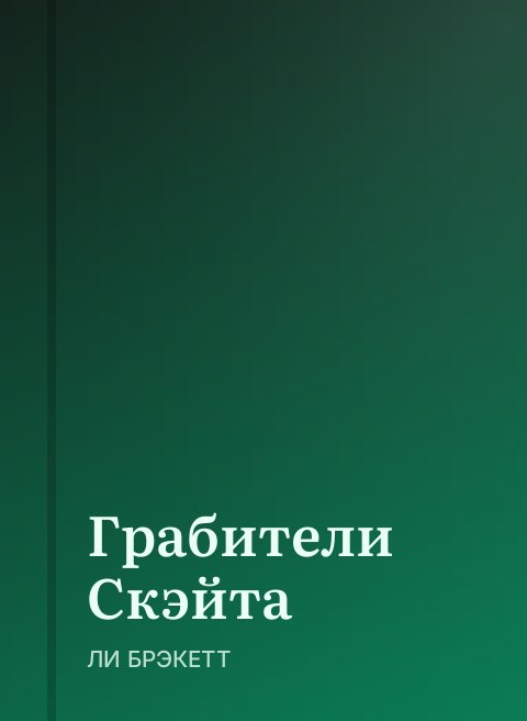 Грабители Скэйта