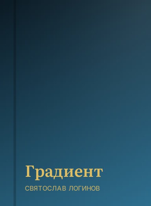 Градиент