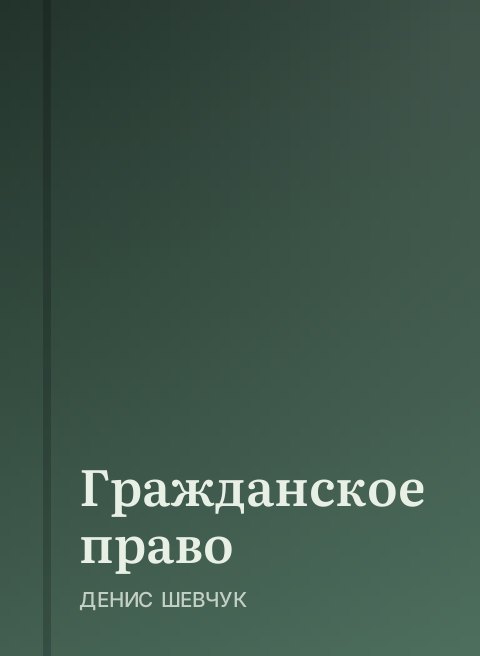 Гражданское право