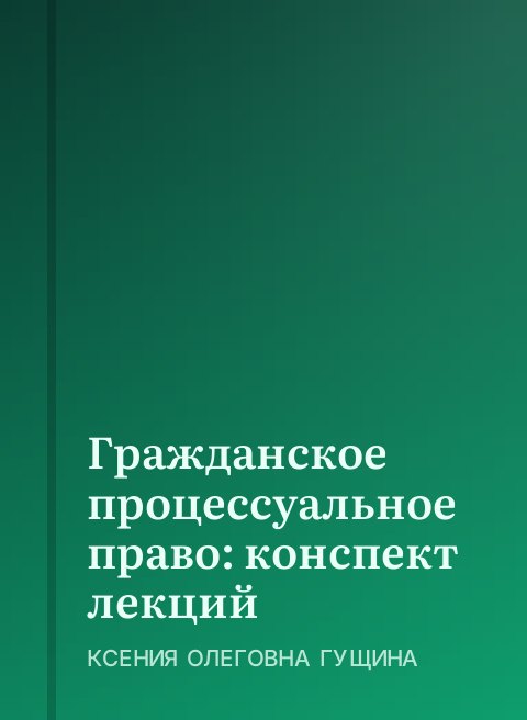 Гражданское процессуальное право: конспект лекций