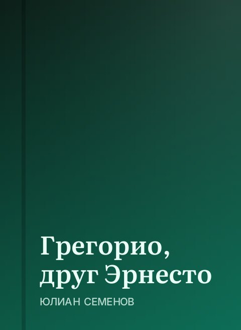 Грегорио, друг Эрнесто