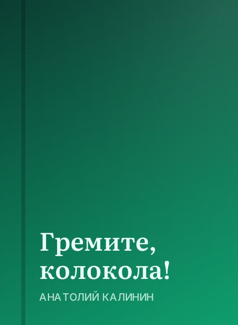 Гремите, колокола!