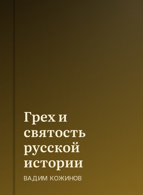 Грех и святость русской истории