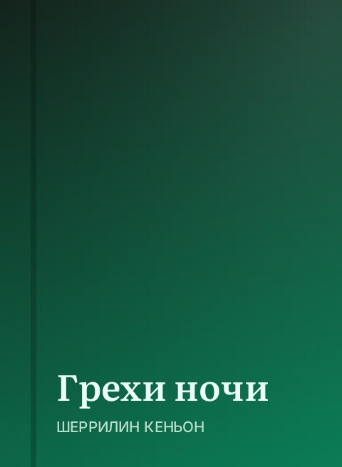 Грехи ночи