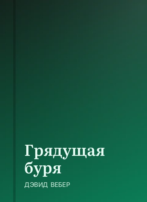 Грядущая буря