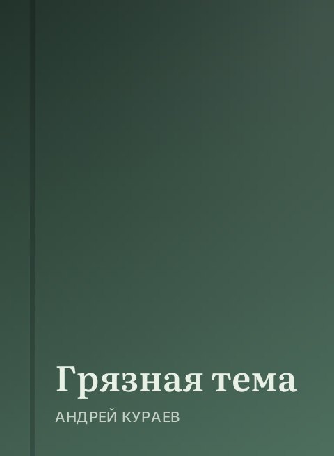 Грязная тема