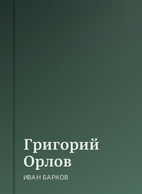 Григорий Орлов