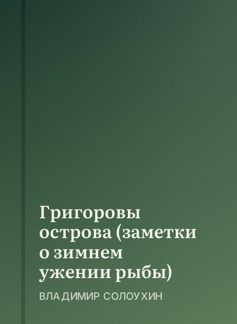 Григоровы острова (заметки о зимнем ужении рыбы)