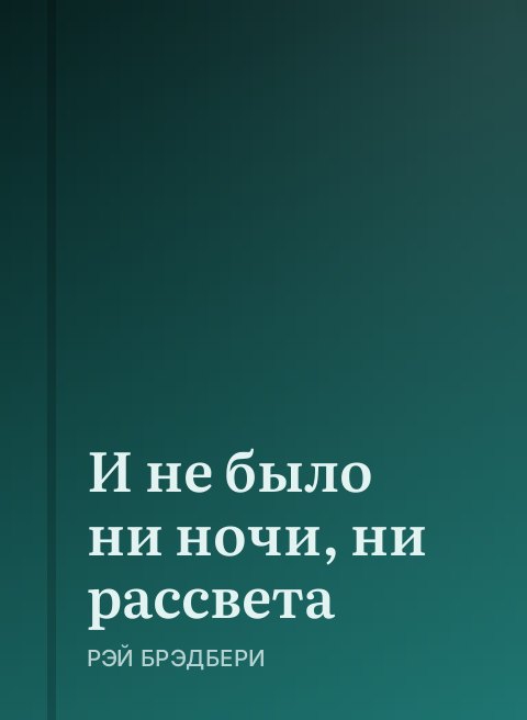 И не было ни ночи, ни рассвета