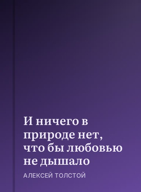 И ничего в природе нет, что бы любовью не дышало 