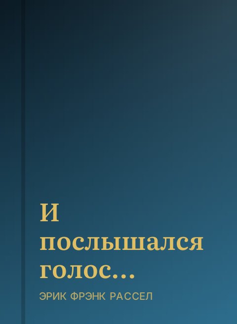 И послышался голос...