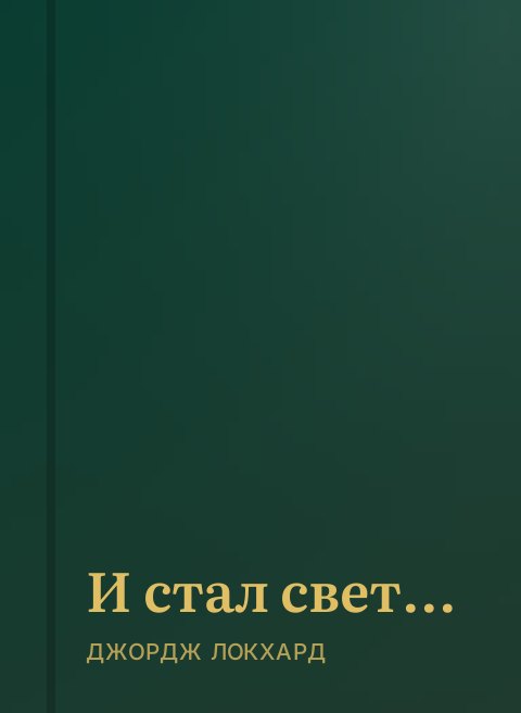 И стал свет...