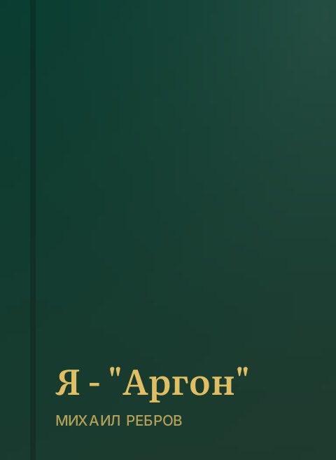 Я - "Аргон"