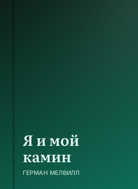 Я и мой камин