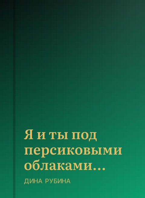Я и ты под персиковыми облаками...