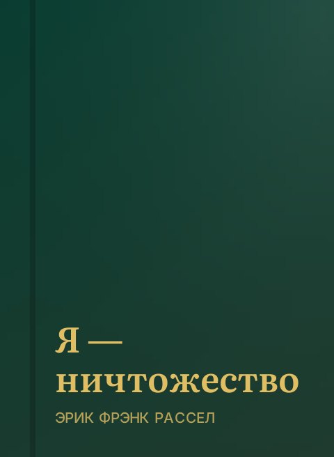 Я — ничтожество