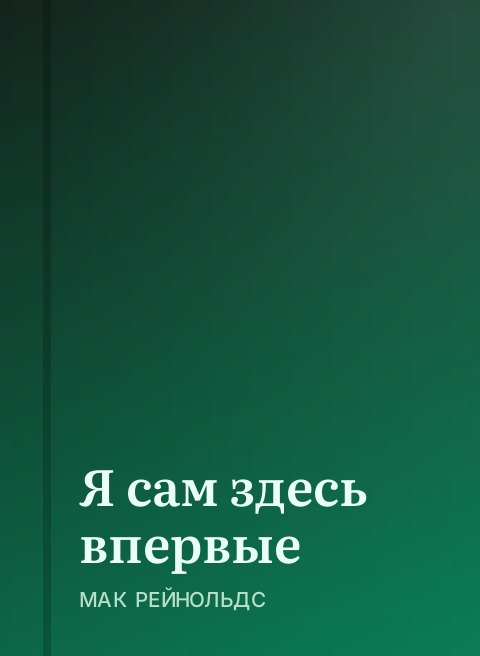 Я сам здесь впервые