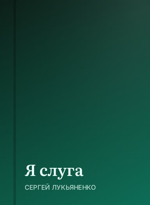 Я слуга