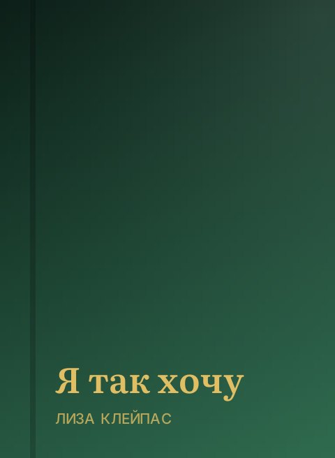 Я так хочу