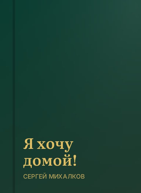Я хочу домой!