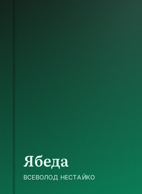 Ябеда