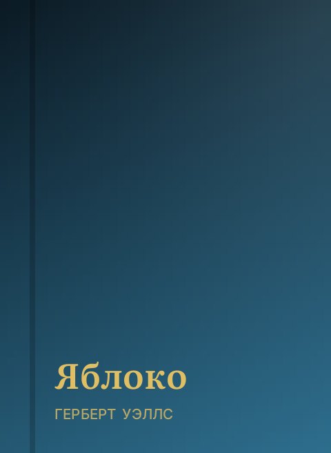 Яблоко
