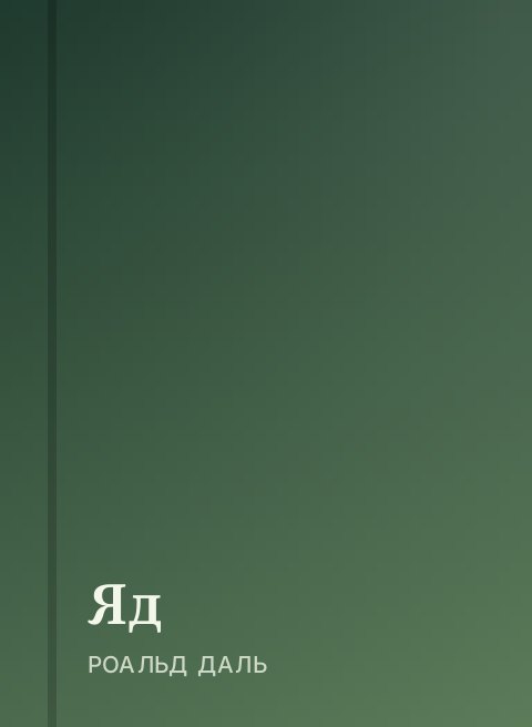 Яд