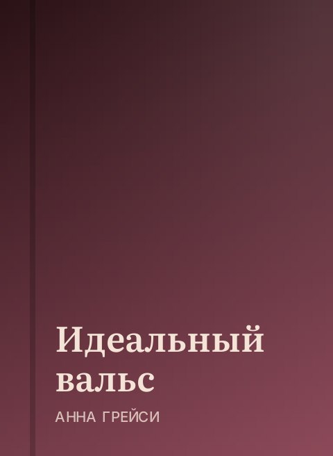 Идеальный вальс