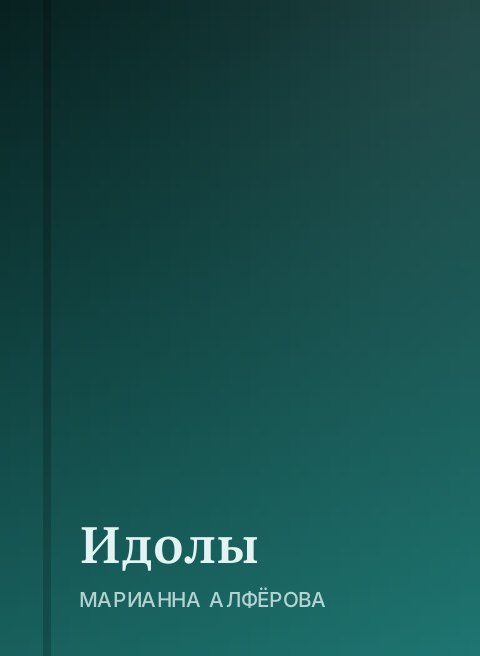 Идолы