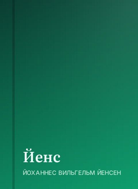Йенс