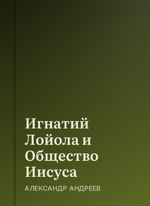 Игнатий Лойола и Общество Иисуса