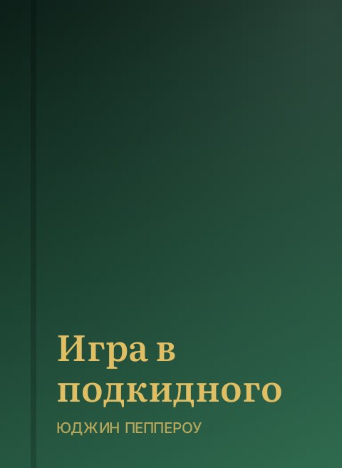 Игра в подкидного