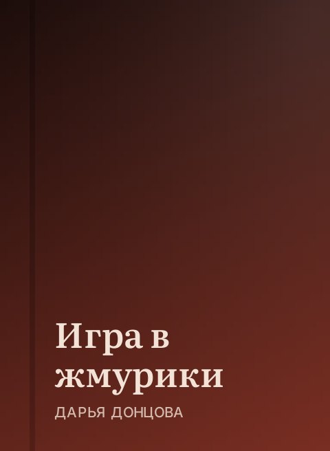 Игра в жмурики