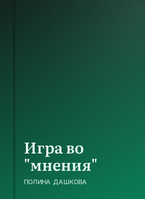 Игра во "мнения"