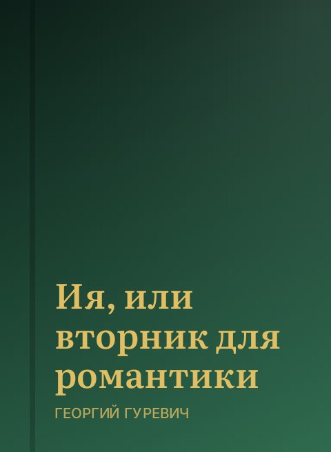 Ия, или вторник для романтики