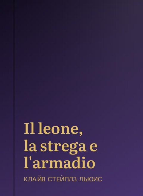Il leone, la strega e l'armadio