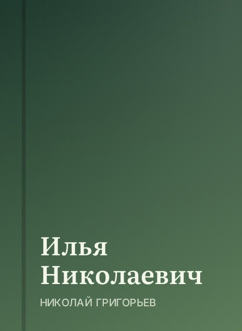 Илья Николаевич