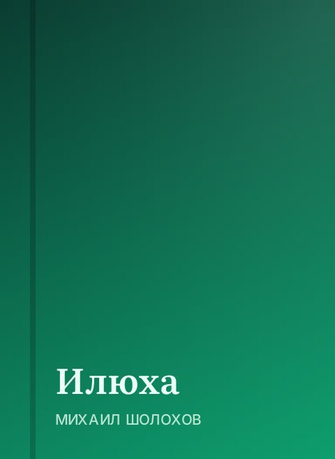 Илюха