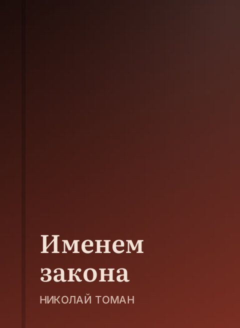 Именем закона