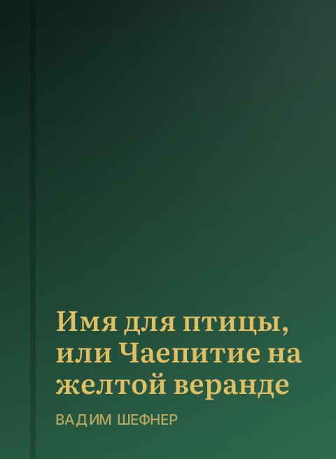 Имя для птицы, или Чаепитие на желтой веранде