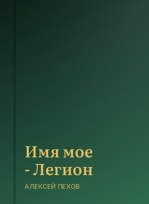 Имя мое - Легион