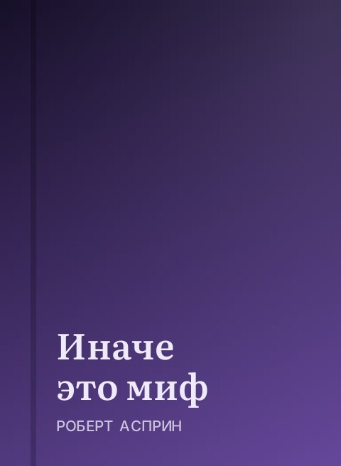Иначе это миф