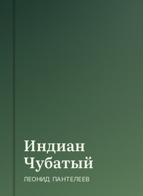 Индиан Чубатый