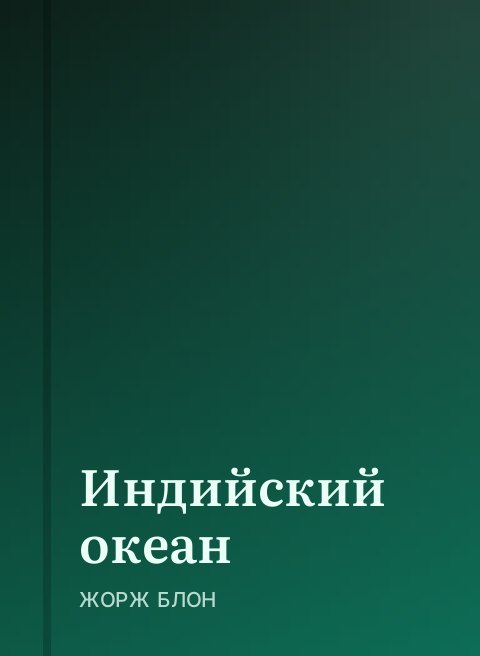 Индийский океан